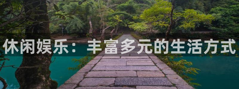 jdb电子游戏平台：休闲娱乐：丰富多元的生活方式