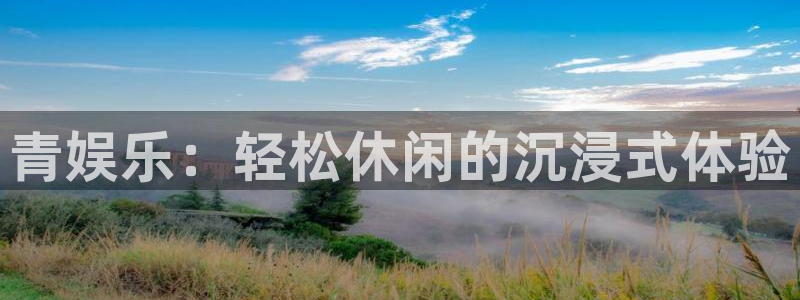 jdb电子平台官网：青娱乐：轻松休闲的沉浸式体验
