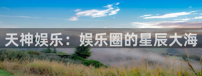 jdb电子娱乐官网：天神娱乐：娱乐圈的星辰大海