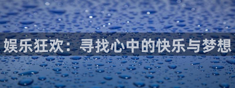 jdb电子游戏哪个容易赢：娱乐狂欢：寻找心中的快乐与梦想