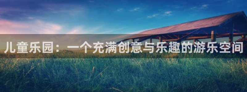 jdb电子网站：儿童乐园：一个充满创意与乐趣的游乐空间