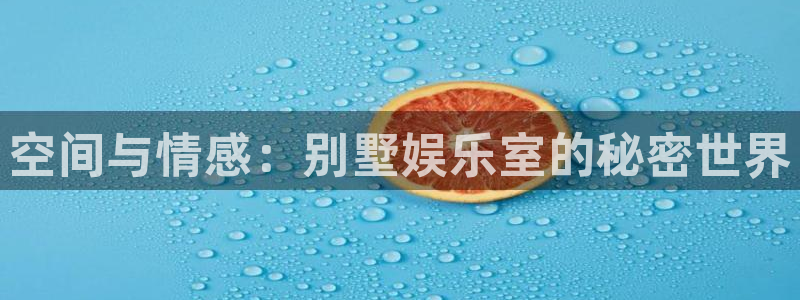 jdb电子游戏平台：空间与情感：别墅娱乐室的秘密世界