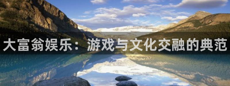 jdb电子哪个好赢钱：大富翁娱乐：游戏与文化交融的典范
